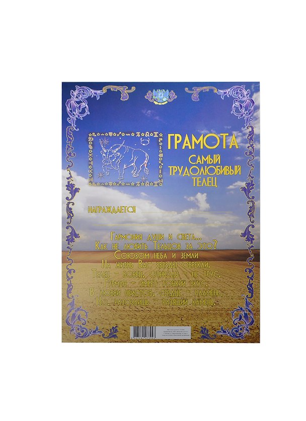 Грамота «Телец», Мастер 2377434 — 1