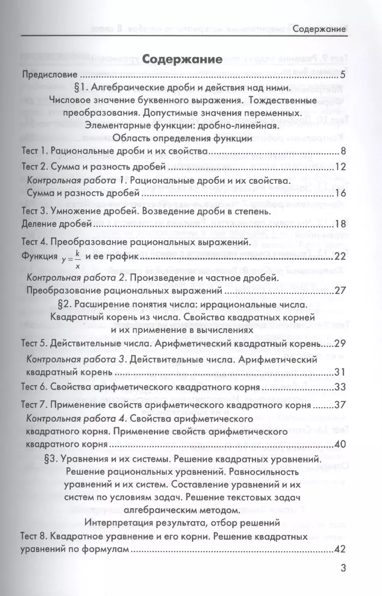 Контрольные измерительные материалы (КИМ) по алгебре: 8 класс: к учебнику  Ю.Н. Макарычева 