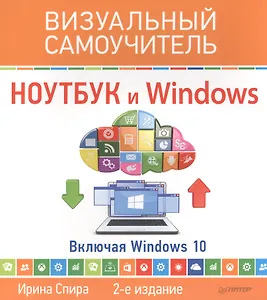 Ноутбук и Windows. Визуальный самоучитель. 2-е изд.