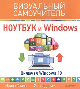 Книга Ноутбук и Windows. Визуальный самоучитель. 2-е изд. (Ирина Спира)