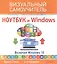 Ноутбук и Windows. Визуальный самоучитель. 2-е изд. — 2503014 — 1