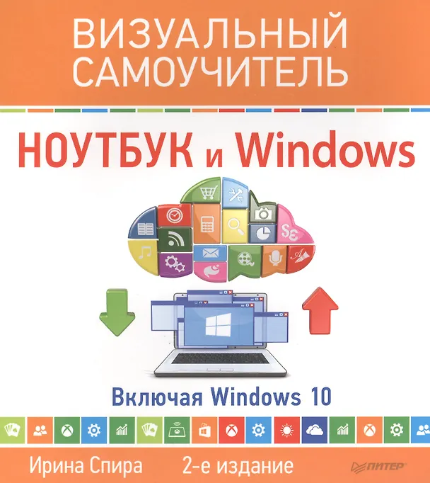 Книга Ноутбук и Windows. Визуальный самоучитель. 2-е изд. (Ирина Спира) — 1