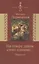 На севере диком стоит одиноко… /Переводы/ (издание снабжено обширным комментарием в дополнениях - статьи Л.Щербы Б.Эйхенбаума М.Гаспарова) — 2571564 — 1