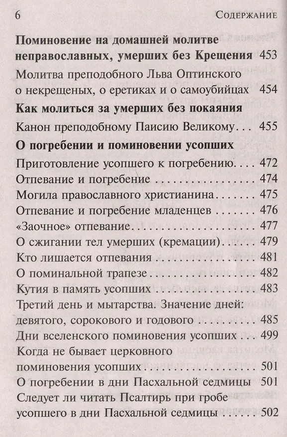 Книга Псалтирь, чтомая по усопшим. Каноны, молитвы, лития, панихида () — 5