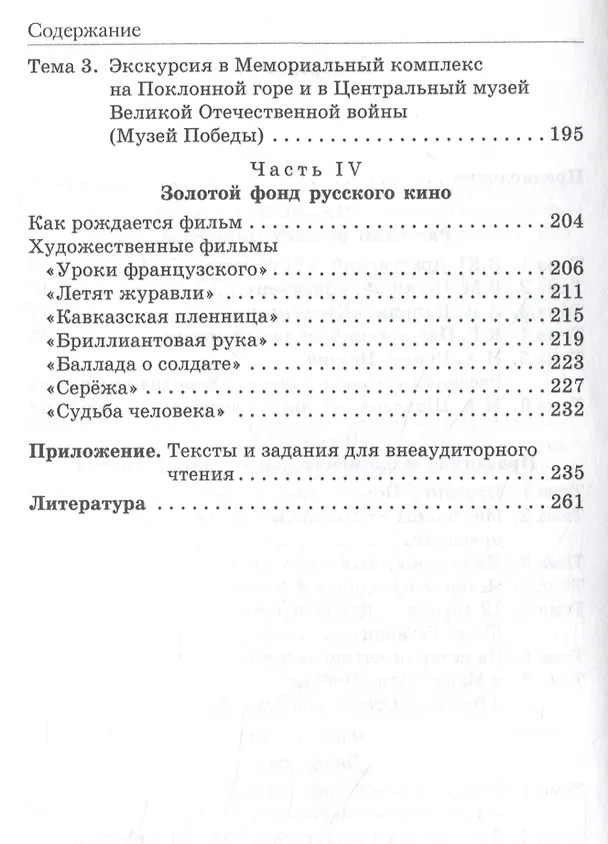 Книга Русский язык как иностранный: Учебное пособие по лингвострановедению для студентов-иностранцев I курса всех направлений подготовки бакалавров (Лолита Баландина, Елена Ганина, Сергей Петров) — 4