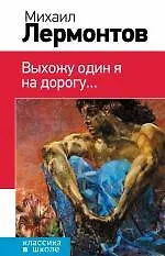 Книга Выхожу один я на дорогу... (Михаил Лермонтов) — 1