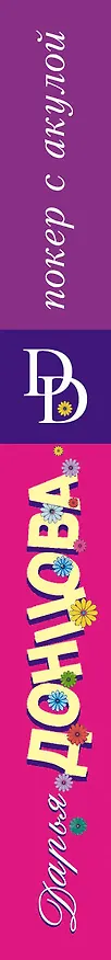 Книга Покер с акулой (Дарья Донцова) — 3