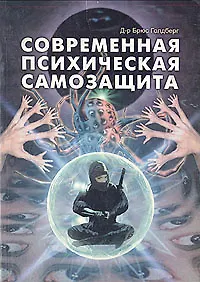 Современная психическая самозащита