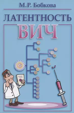 Латентность ВИЧ — 2830969 — 1