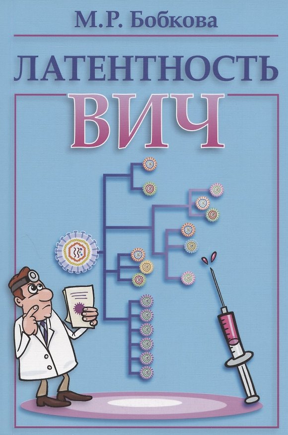 Книга Латентность ВИЧ (Марина Бобкова) — 1