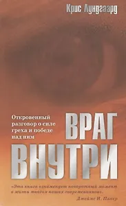 Враг внутри. Откровенный разговор о силе греха и победе над ним