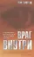 Враг внутри. Откровенный разговор о силе греха и победе над ним — 2845597 — 1