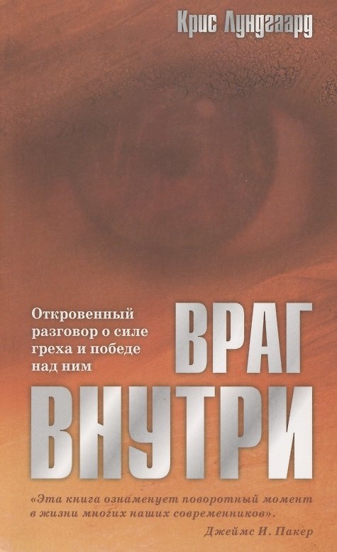 Книга Враг внутри. Откровенный разговор о силе греха и победе над ним () — 1
