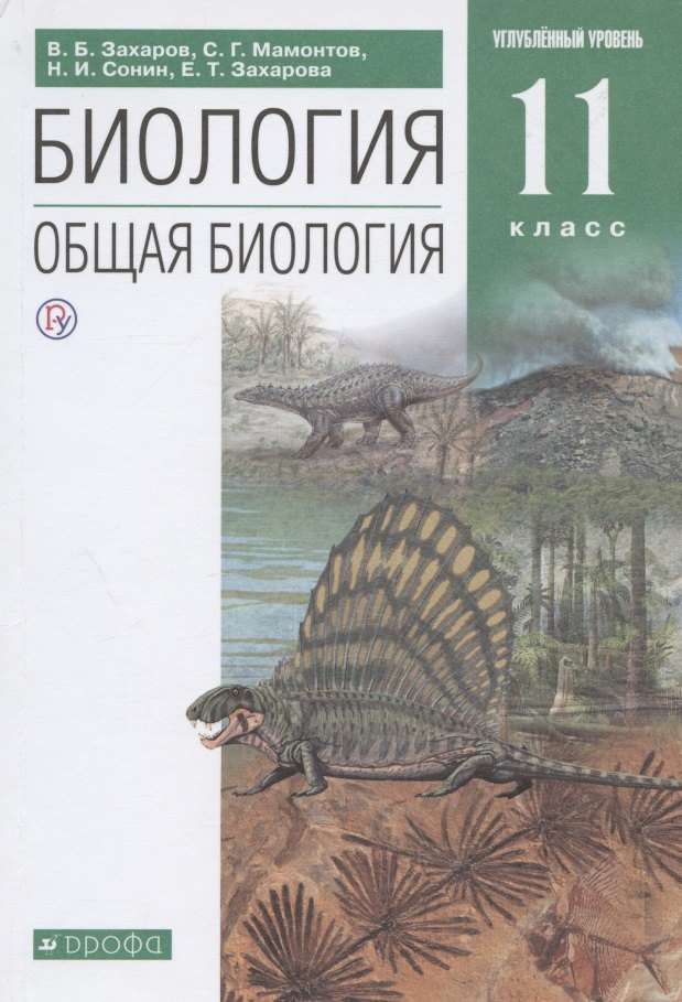 

Биология. Общая биология. 11 класс. Углубленный уровень. Учебник