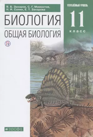 Биология. Общая биология. 11 класс. Углубленный уровень. Учебник — 2944563 — 1