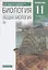 Биология. Общая биология. 11 класс. Углубленный уровень. Учебник — 2944563 — 1