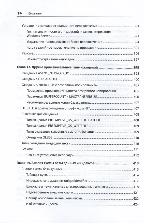 Книга SQL Server. Наладка и оптимизация для профессионалов (Дмитрий Короткевич) — 12