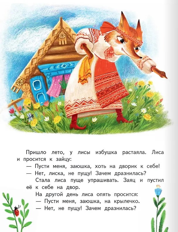Книга Заюшкина избушка: русская народная сказка в обработке О. Капицы () — 4