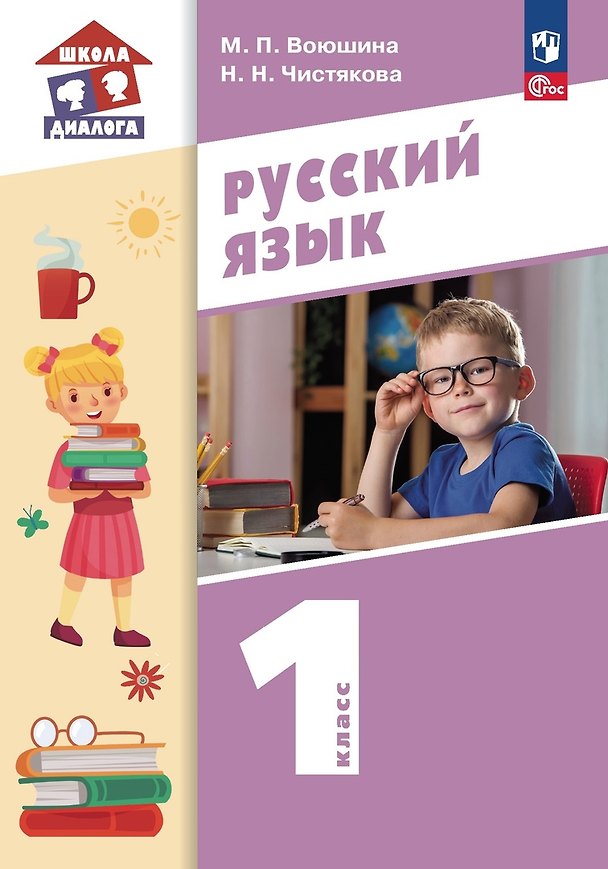 Книга Русский язык. 1 класс. Учебное пособие (Мария Воюшина) — 1