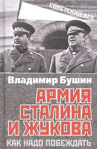 Армия Сталина и Жукова. Как надо побеждать