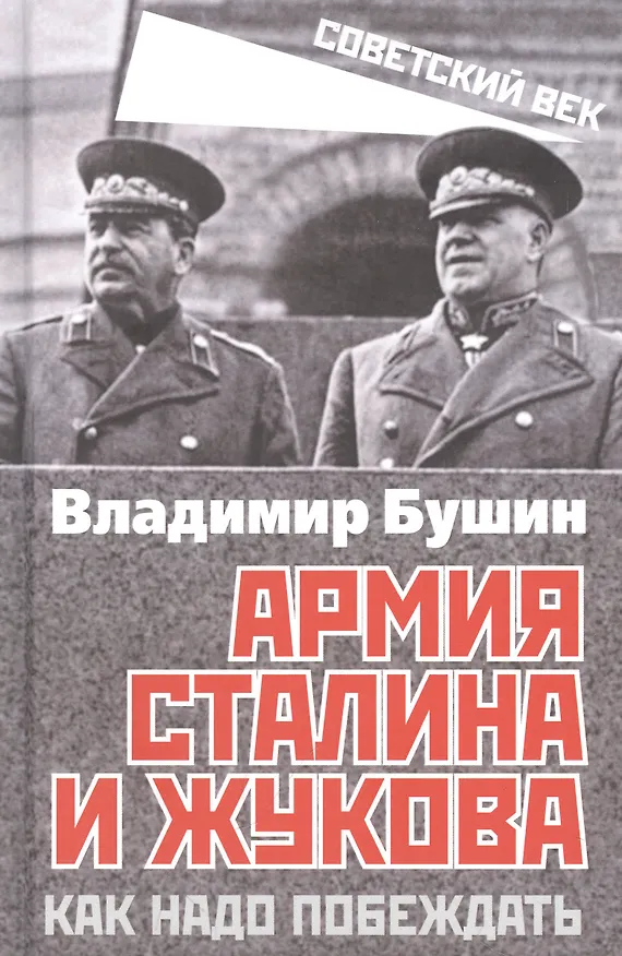 Книга Армия Сталина и Жукова. Как надо побеждать (Владимир Бушин) — 1
