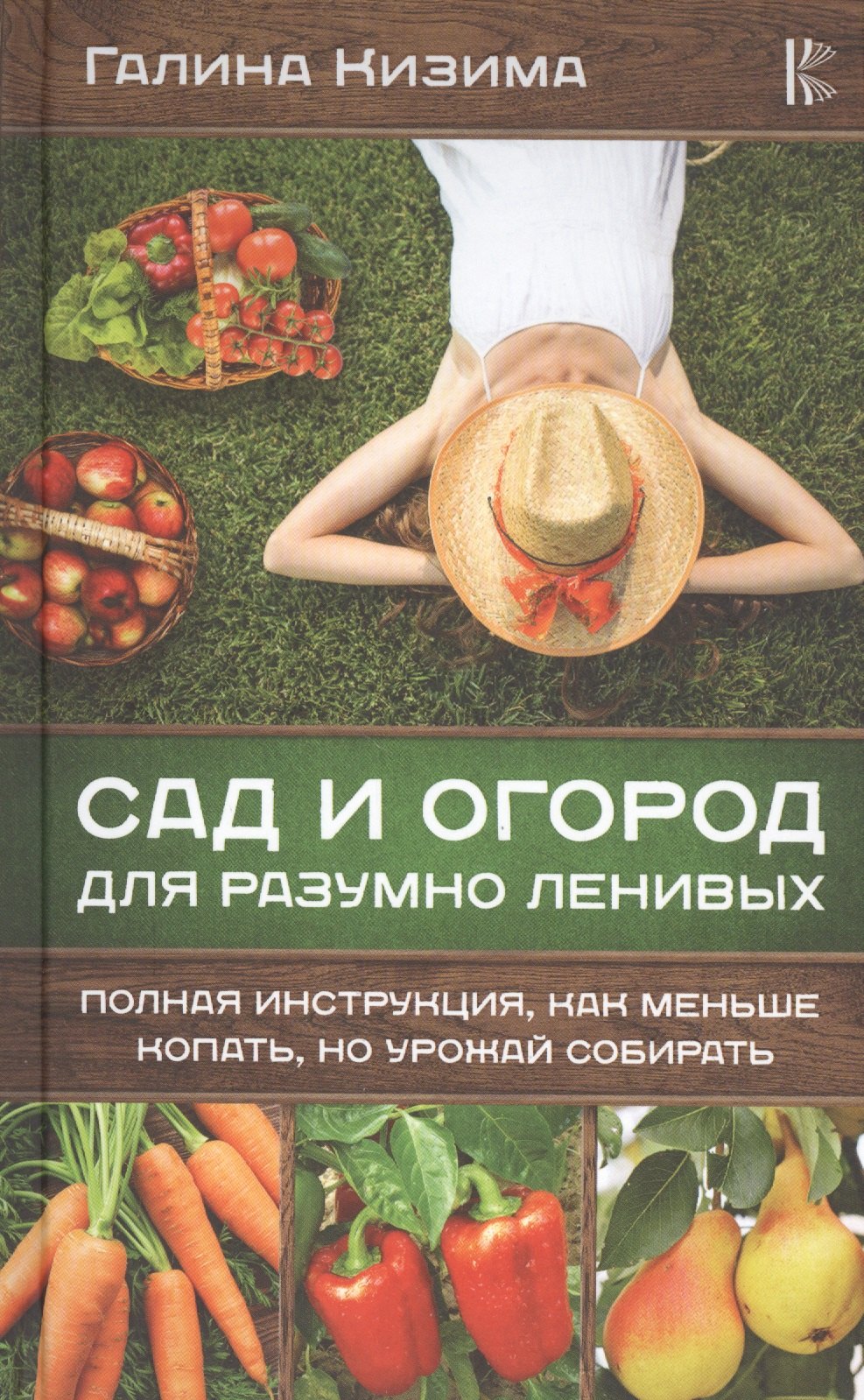 

Сад и огород для разумно ленивых. Полная инструкция, как меньше копать, но урожай собирать