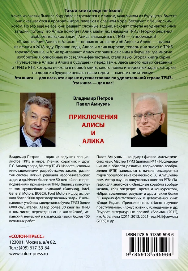 Книга Путешествие Алисы и Алика в будущее. Практикум по развитию творческого мышления. Тетрадь (Павел Амнуэль, Владимир Петров) — 2