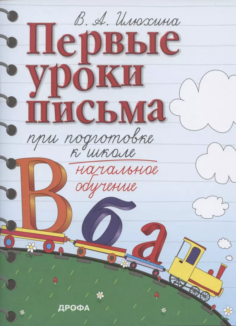 Первые уроки письма при подготовке к школе. Начальное обучение