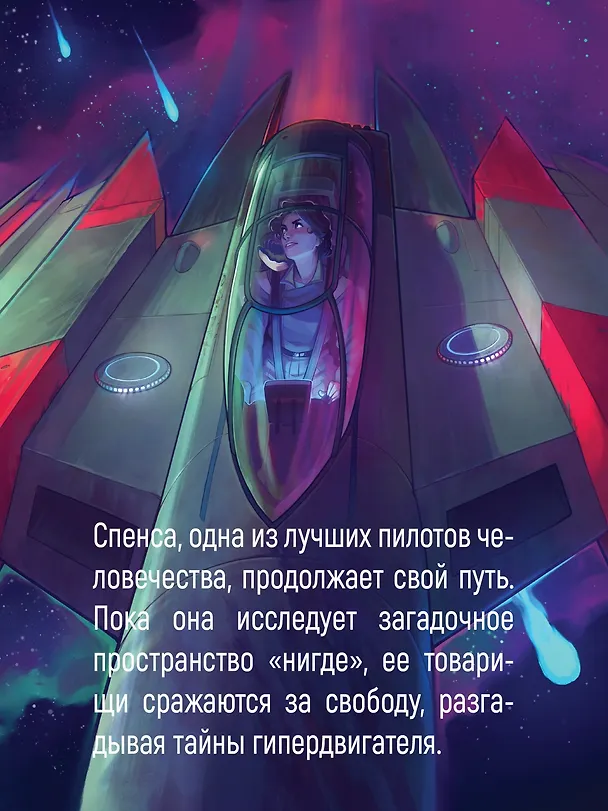 Книга Устремленная в небо. Книга 4. Звездная эскадрилья (Брендон Сандерсон, Дженси Паттерсон) — 7