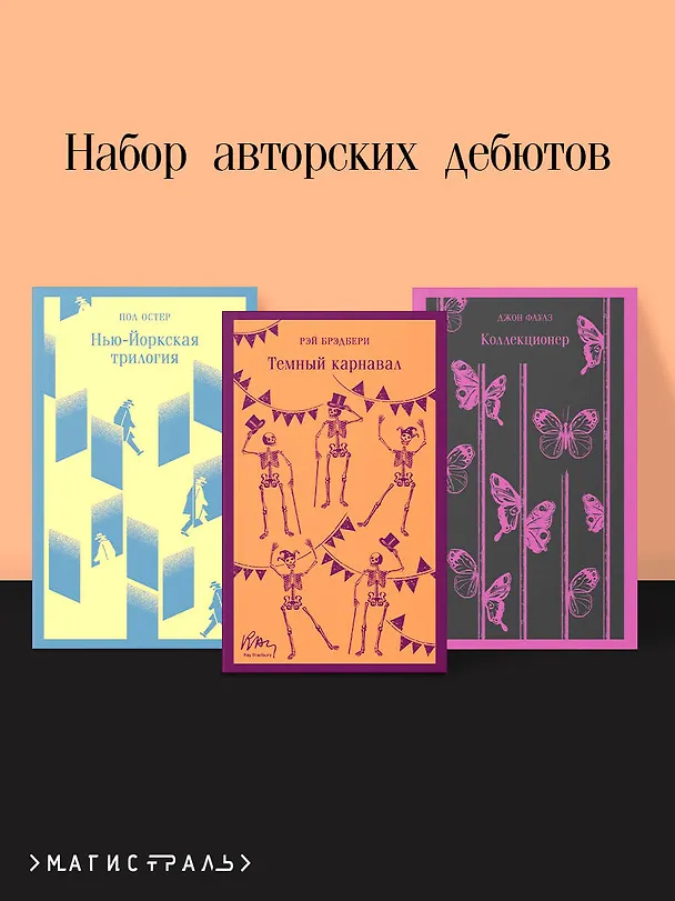 Книга Набор авторских дебютов (из 3-х книг: "Темный карнавал" Р.Брэдбери, "Нью-Йоркская трилогия" П.Остер, "Коллекционер" Дж.Фаулз) (Пол Бенджамин Остер, Рэй Брэдбери, Джон Роберт Фаулз) — 5