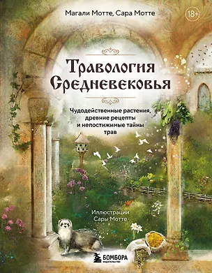 Книга Травология Средневековья. Чудодейственные растения, древние рецепты и непостижимые тайны трав (Магали Мотте, Сара Мотте)