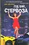 Гуд бай, стервоза!: роман — 2311802 — 1