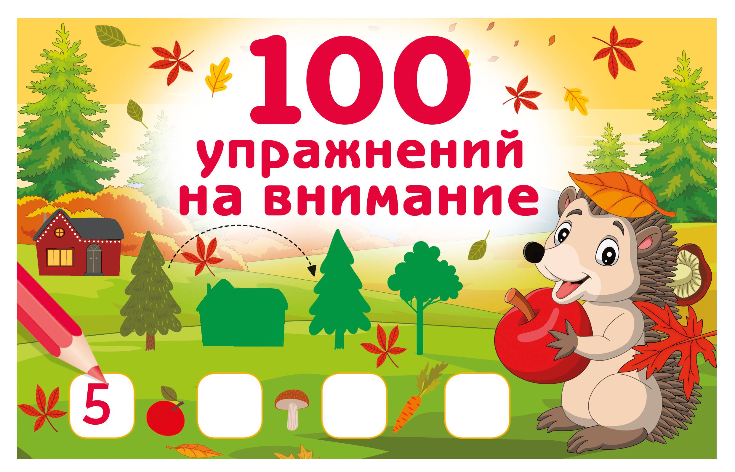 100 упражнений на внимание