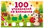 100 упражнений на внимание — 3140276 — 1