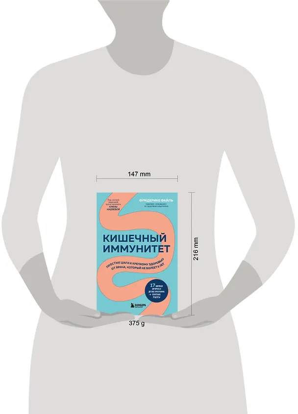 Книга Кишечный иммунитет. Простые шаги к крепкому здоровью от врача, который не болеет 5 лет (Фридерике Файль) — 5