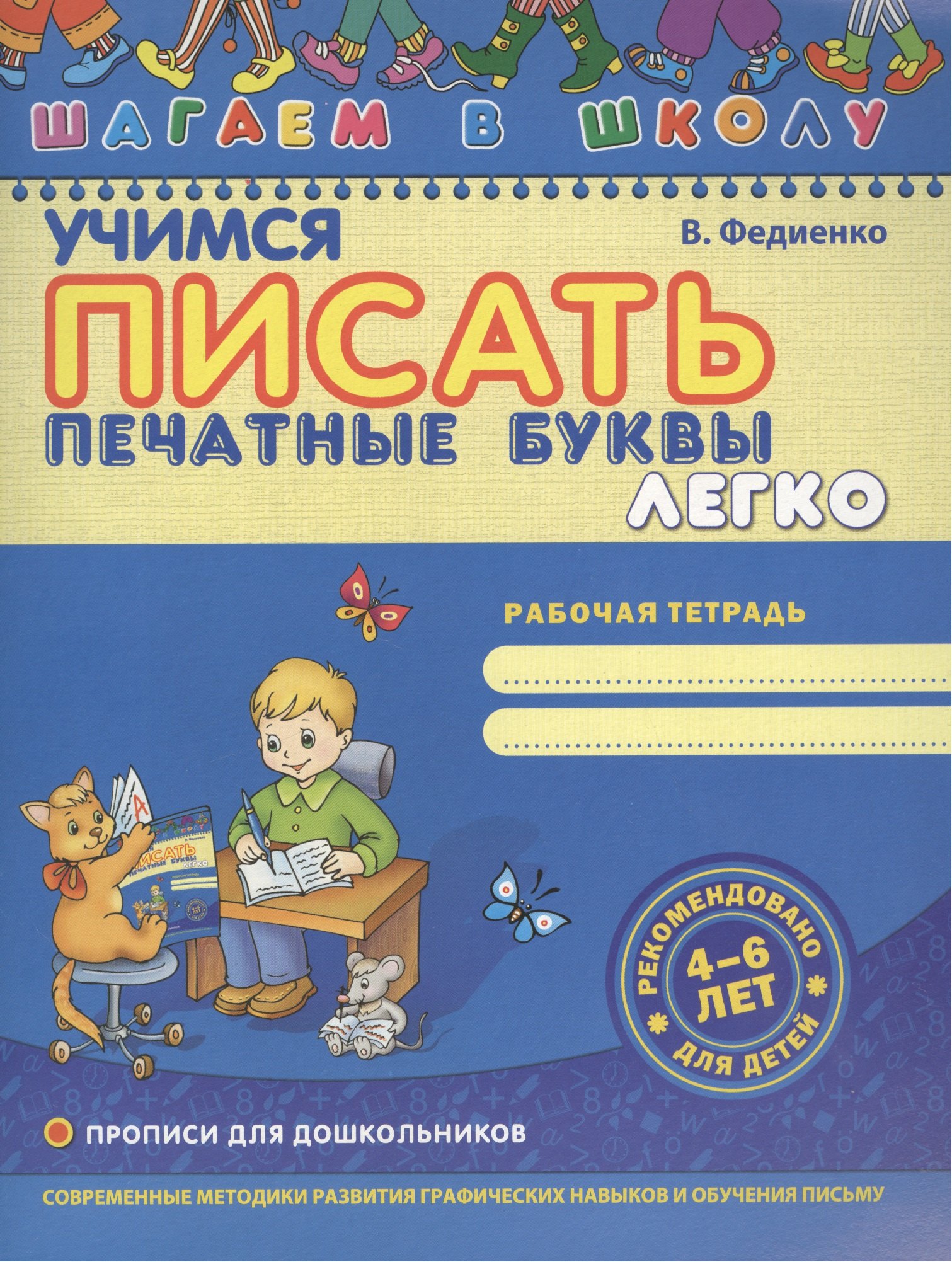 

Учимся писать печатные буквы легко