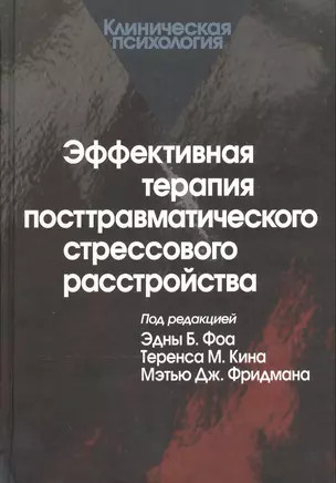 Эффективная терапия посттравматического стрессового расстройства — 2526979 — 1