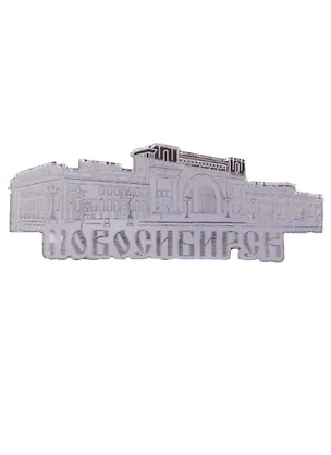 Магнит Новосибирск Вокзал Главный зеркальный серебро (акрил) (7,5см) 2638630