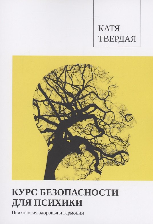 Книга Курс безопасности для психики (Катя Твердая) — 1