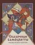 Сказочные самоцветы. Сказки разных народов — 2934955 — 1