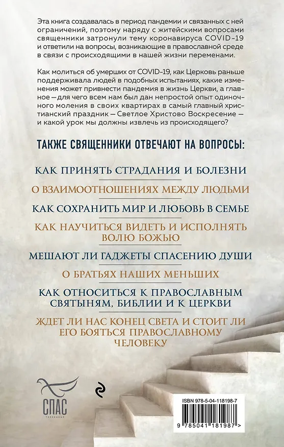 Книга Ответ священника. Слова любви, надежды и веры (Протоиерей  Игорь Фомин, Митрополит Тверской и Кашинский Амвросий, Архиепископ Пятигорский и Черкесский Феофилакт) — 2