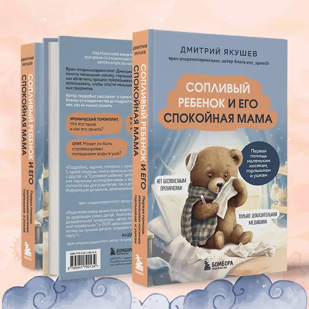 Книга Сопливый ребенок и его спокойная мама. Первая помощь маленьким носикам, горлышкам и ушкам (Дмитрий Якушев) — 12