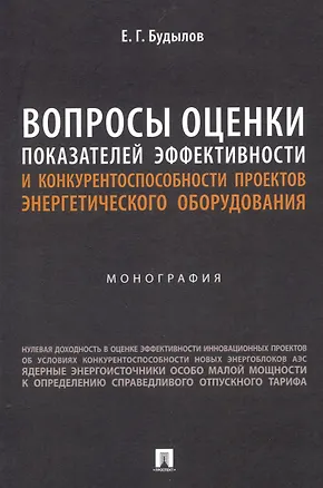 Книга Вопросы оценки показателей эффективности и конкурентоспособности проектов энергетического оборудования. Монография. (Евгений Будылов)