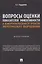 Вопросы оценки показателей эффективности и конкурентоспособности проектов энергетического оборудования. Монография. — 3045094 — 1