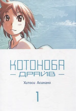 Книга Котоноба Драйв. Том 1. Манга (Хитоси Асинано)