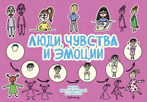 Книга Люди, чувства и эмоции (Татьяна Задорожняя)