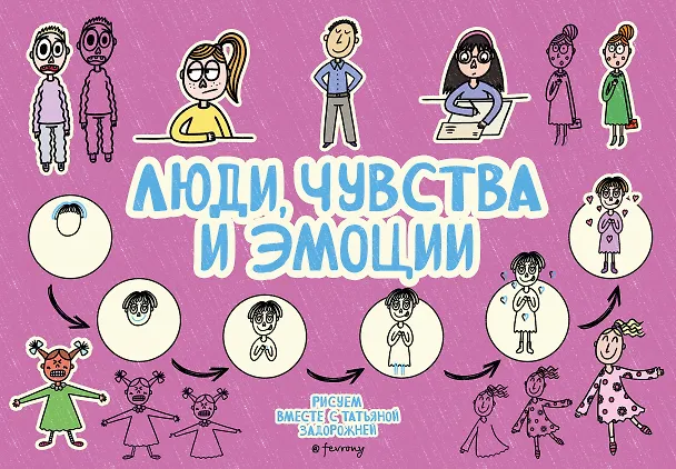 Книга Люди, чувства и эмоции (Татьяна Задорожняя) — 1