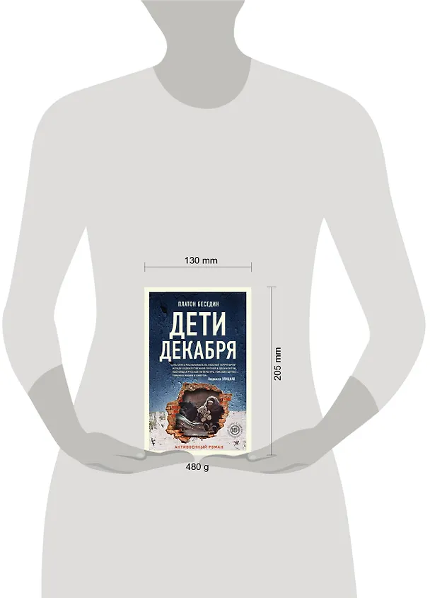 Книга Дети декабря (Платон Беседин) — 5