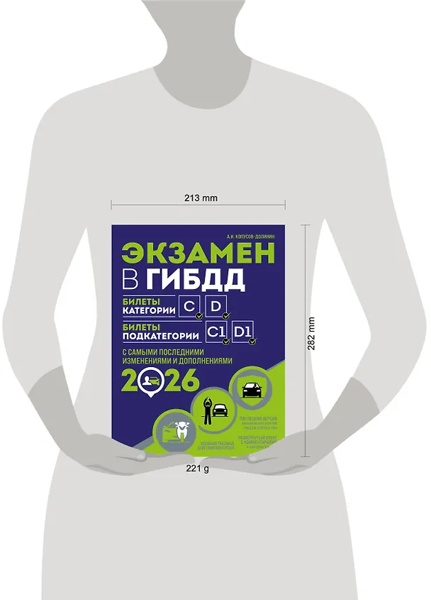 Книга Экзамен в ГИБДД. Категории C, D, подкатегории C1, D1 (с посл. изм. и доп. на 2026 год) (Алексей Копусов-Долинин) — 7