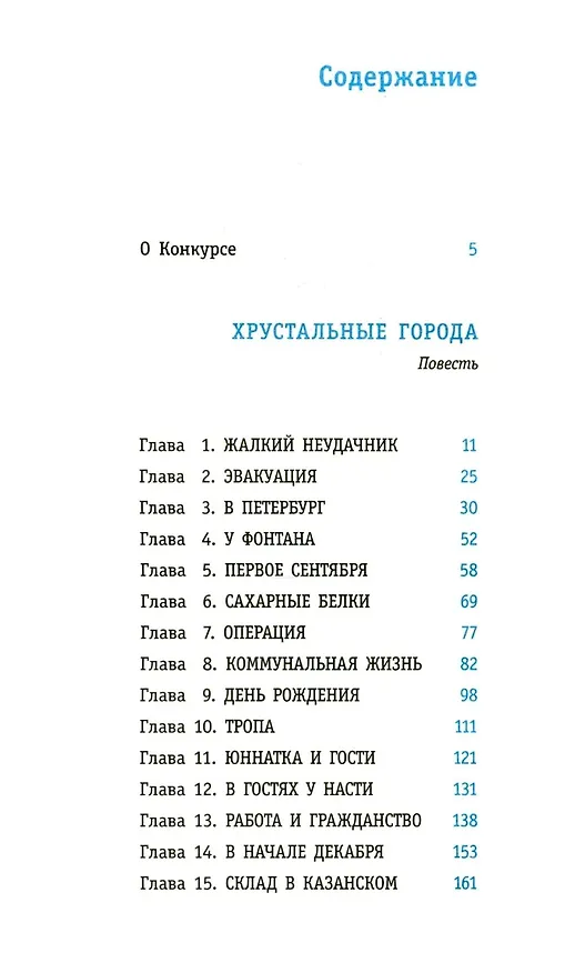 Книга Хрустальные города (Евгения Овчинникова) — 3
